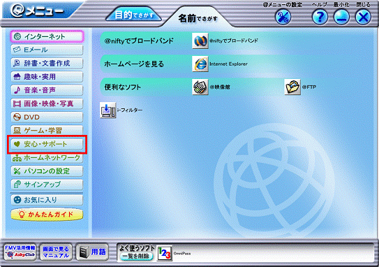 ＠メーニュー「安心・サポート」