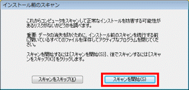 インストール前のスキャン