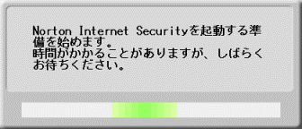 Norton Internet Securityを起動する準備を始めます。