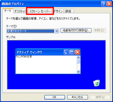 「スクリーンセーバー」タブをクリック