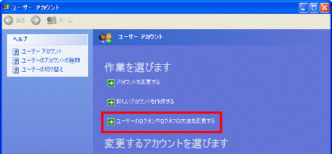「ユーザーのログオンやログオフの方法を変更する」をクリック