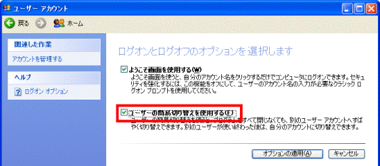 「ユーザーの簡易切り替えを使用する」をクリックし、チェックを付ける