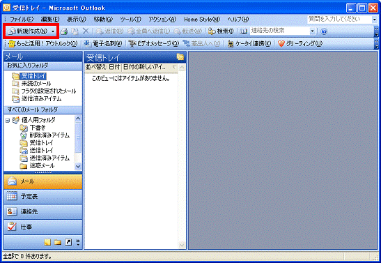 Microsoft Office Outlook 2003　-　新規作成ボタンをクリック