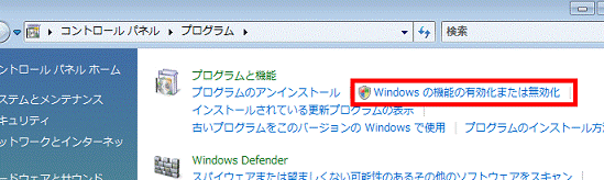 「Windowsの機能の有効化または無効化」をクリック