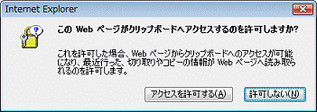 「このWeb ページがクリップボードへアクセスするのを許可しますか？」