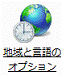 時計、言語、および地域が表示されていない場合　-　地域と言語のオプション」をクリック