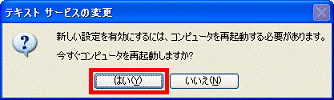 今すぐコンピュータを再起動しますか？