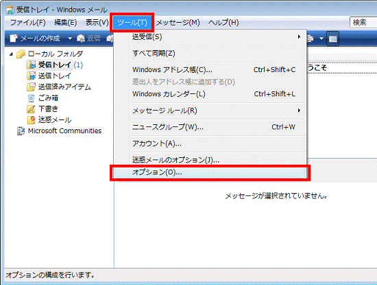 「ツール」→「オプション」の順にクリック