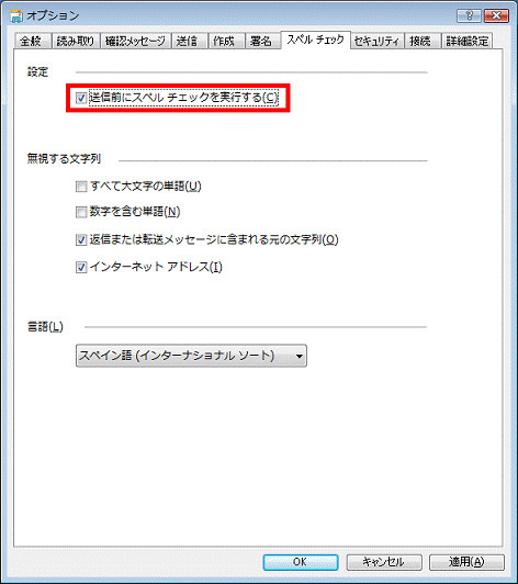 「送信前にスペルチェックを実行する」