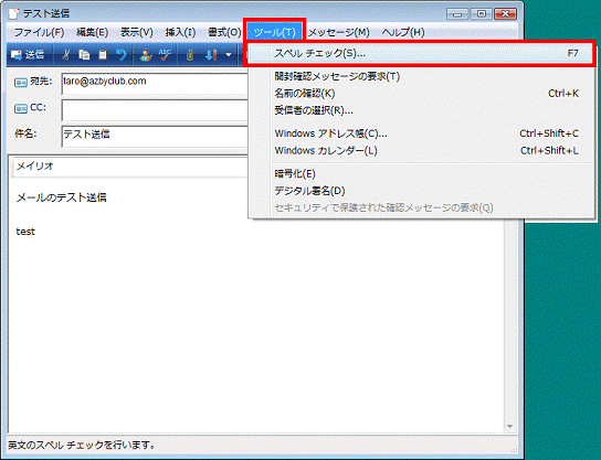 「ツール」→「スペルチェック」の順にクリック
