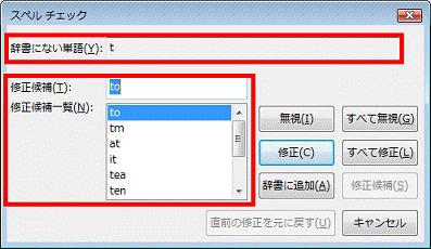 スペルを修正する場合