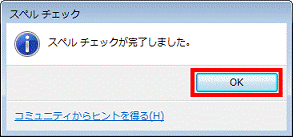 「スペルチェックが完了しました」