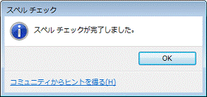 「スペルチェックが完了しました」