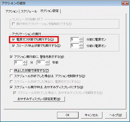 「電源オフ状態でも実行する」