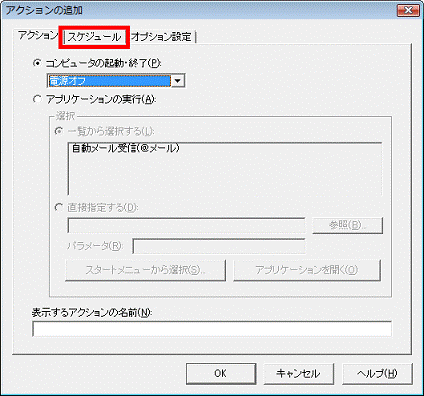 「スケジュール」タブ