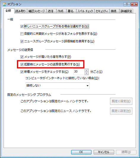 「起動時にメッセージの送受信を実行する」