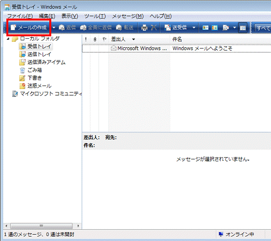 「メールの作成」