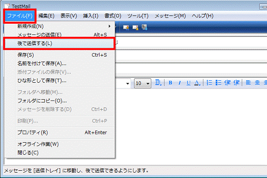 「ファイル」→「後で送信する」