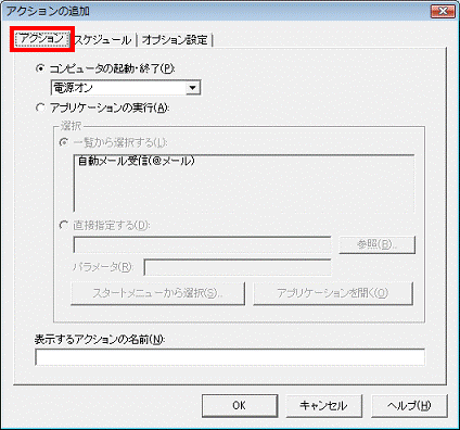 「アクション」タブ
