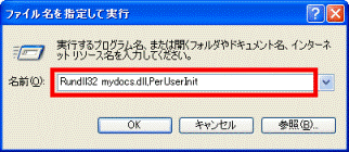 「Rundll32 mydocs.dll,PerUserInit」と入力する