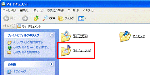 音符が表示されている「マイミュージック」フォルダ
