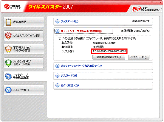 富士通q A ウイルスバスター シリアル番号を確認する方法を教えてください Fmvサポート 富士通パソコン