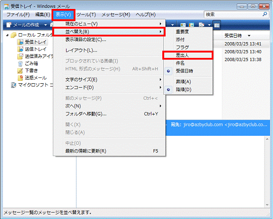 「表示」メニュー→「並べ替え」→「差出人」