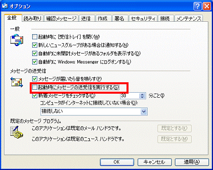 「起動時にメッセージの送受信を実行する」