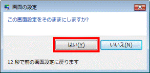 この画面設定をそのままにしますか？