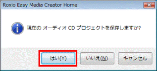 現在のオーディオCDプロジェクトを保存しますか？ - はいボタンをクリック
