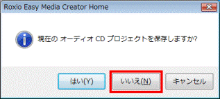 現在のオーディオCDプロジェクトを保存しますか？ - いいえボタンをクリック