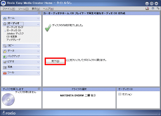 ディスクの作成が完了しました　-　完了ボタンをクリック