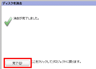 消去が完了しました。