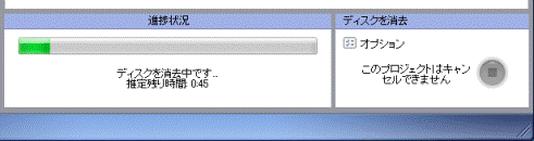 ディスクの消去中
