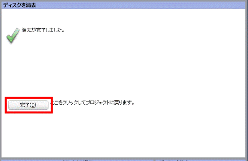 消去が完了しました。