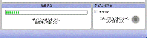 ディスクの消去中