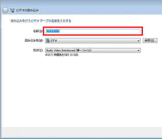 ビデオの読み込み - 名前の入力