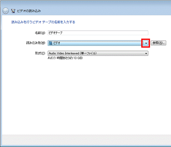 ビデオの読み込み - 読み込み先の選択