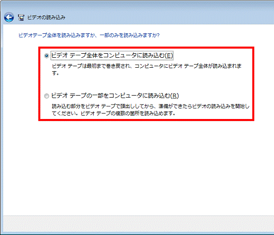 ビデオテープ全体を読込みますか、一部のみを読み込みますか?