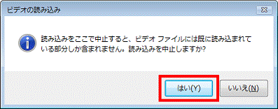 読み込みをここで中止すると、ビデオファイルは既に読み込まれている部分しか含まれません。