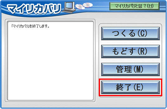 「終了」ボタン