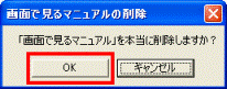 「画面で見るマニュアル」を本当に削除しますか？」