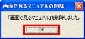 「画面で見るマニュアル」を削除しました。」