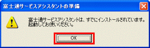 富士通サービスアシスタントの準備