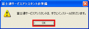 富士通サービスアシスタントの準備 - OKボタン
