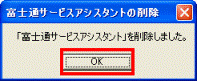 富士通サービスアシスタント」を削除しました。　-　OKボタン