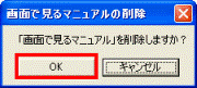 「「画面で見るマニュアル」を削除しますか？」