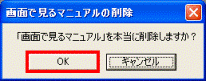 「「画面で見るマニュアル」を本当に削除しますか？」