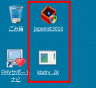 「japanist3010」と「kbdrv_2k」が保存されていることを確認