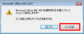 「いいえ」ボタンをクリック